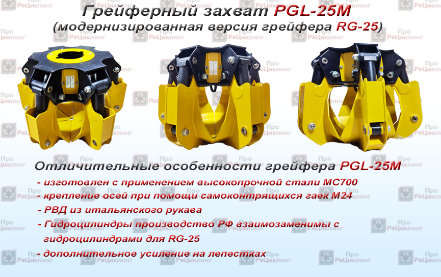 грейфер PGL-25M