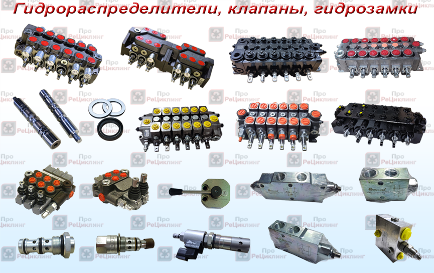 Гидрораспределители